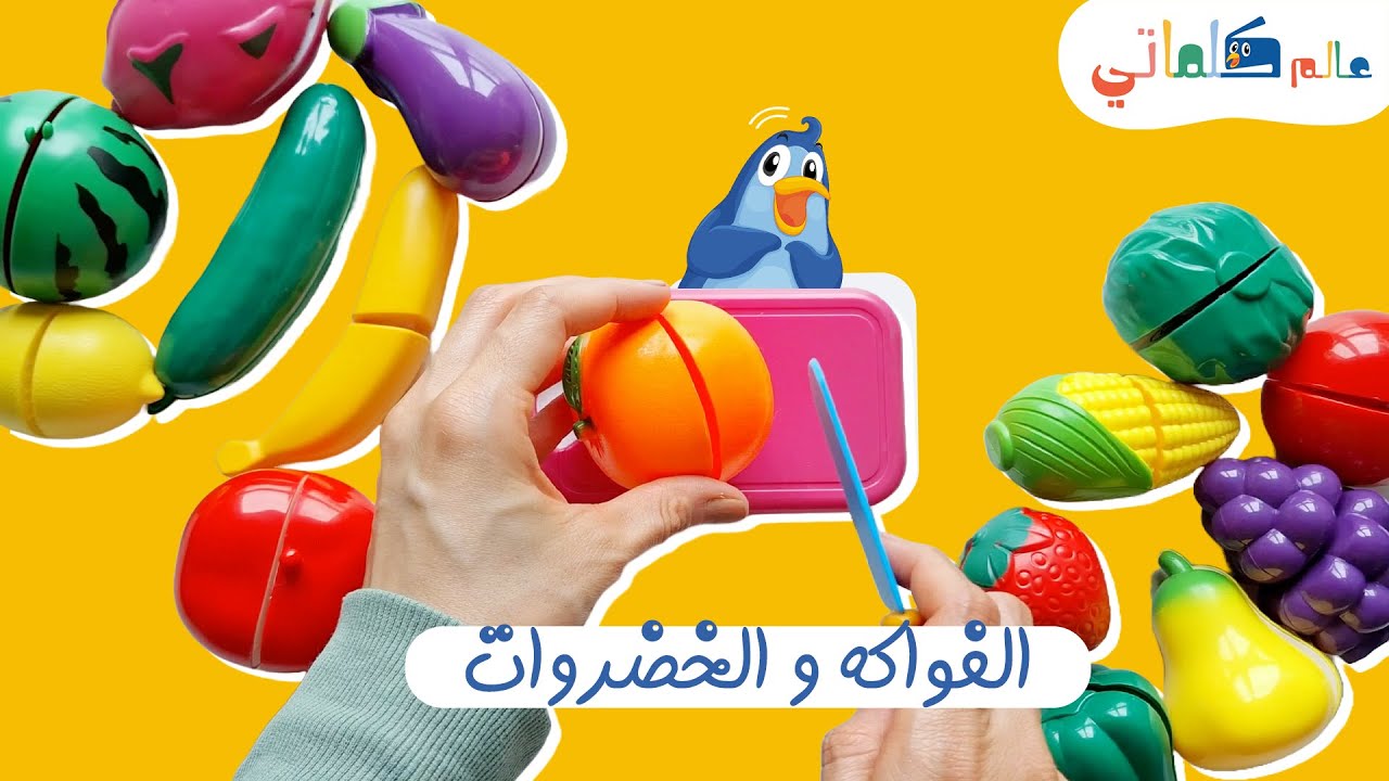 تعرف على الفواكه الخضراوات|فيديوهات تعليمية للأطفال بألعاب  المطبخ