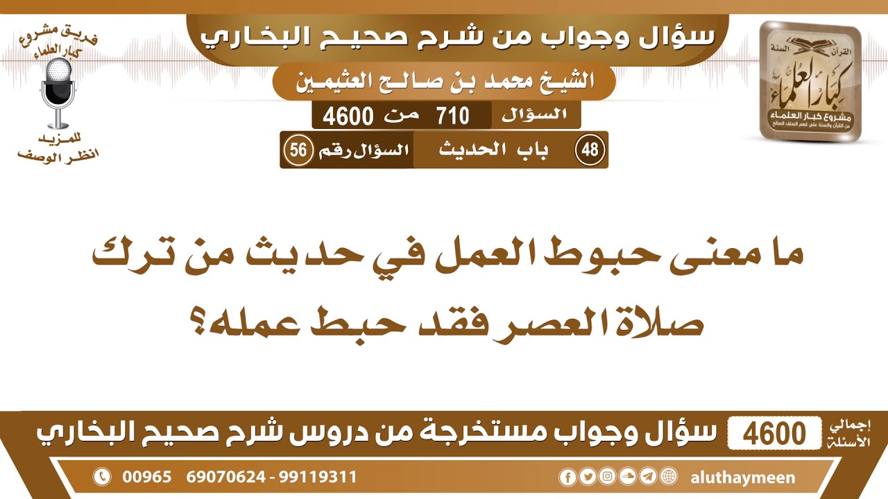 710 - 4600 ما معنى حبوط العمل في حديث من ترك صلاة العصر فقد حبط عمله؟ ابن عثيمين