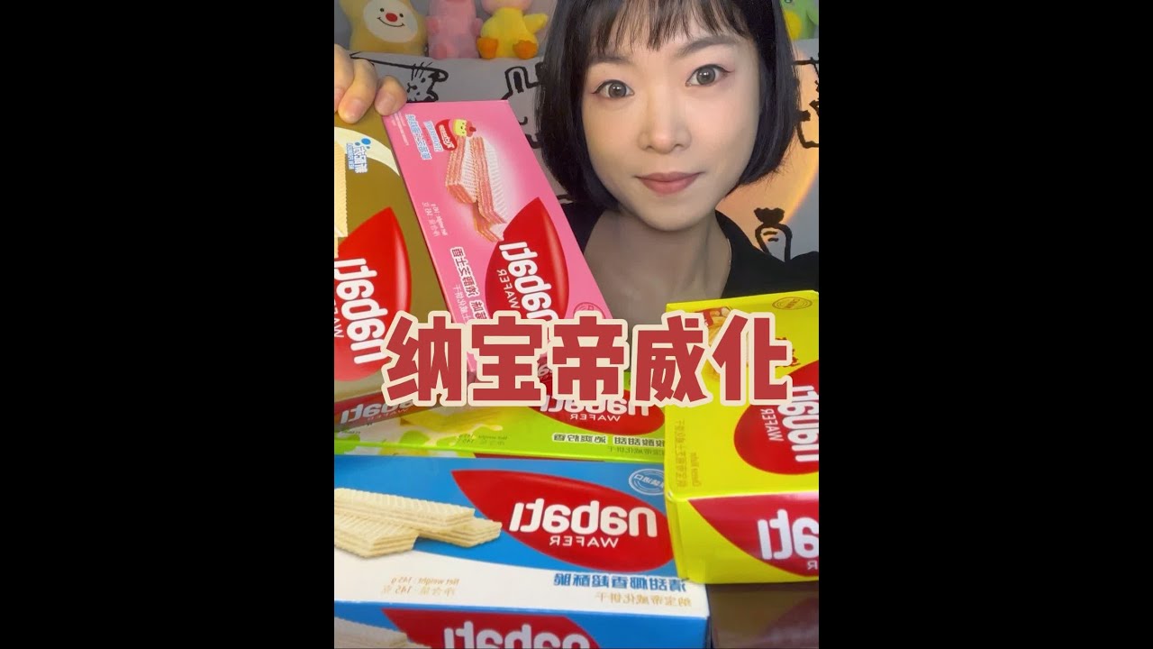 宝宝们想看的纳宝帝威化来喽~酥酥脆脆的 六种口味吃到爽😁#威化饼干 #纳宝帝 #纳宝帝威化饼干 #沉浸式吃饭 #脆脆的零食
