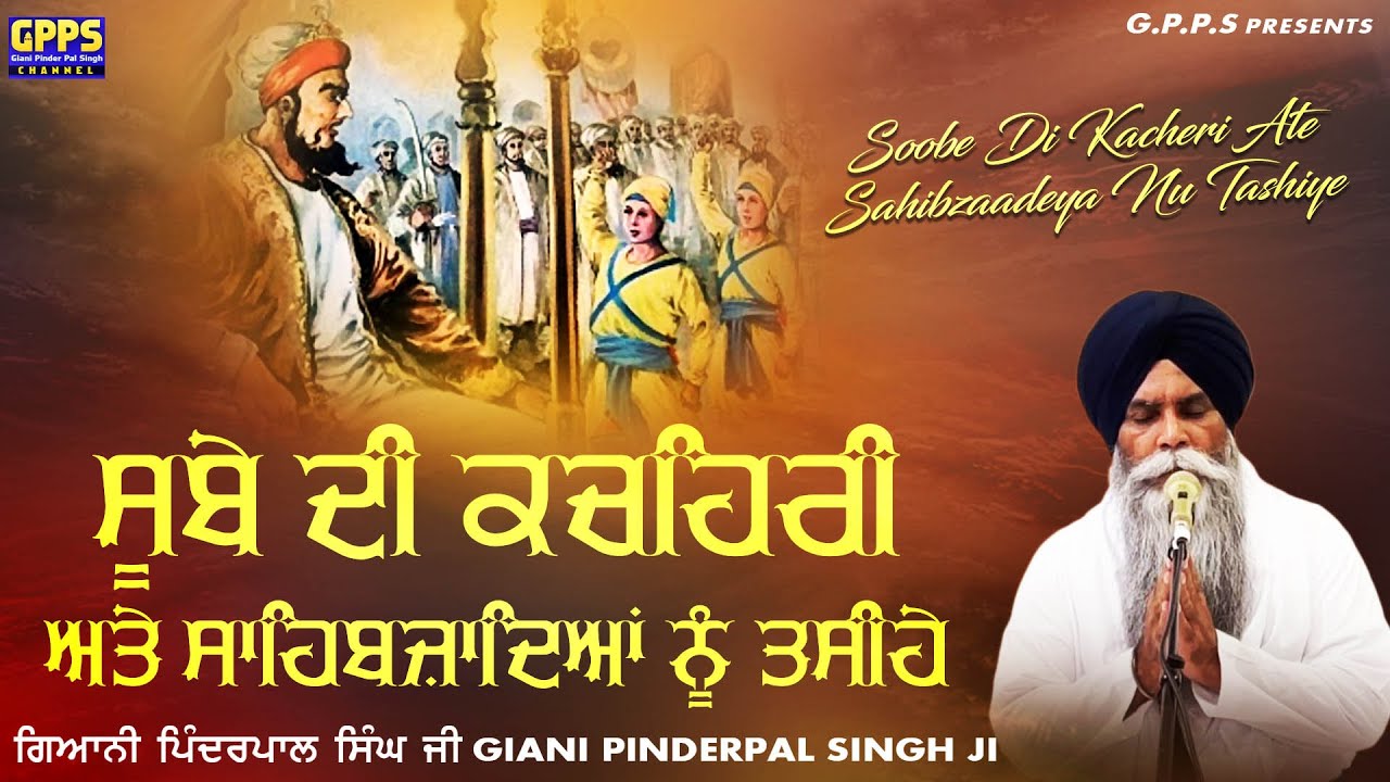 ਸਾਹਿਬਜਾਦਿਆਂ ਨੂੰ ਤਸੀਹੇ Ate Sube Di Khecheri | Dec 2023 | Giani Pinderpal Singh Ji