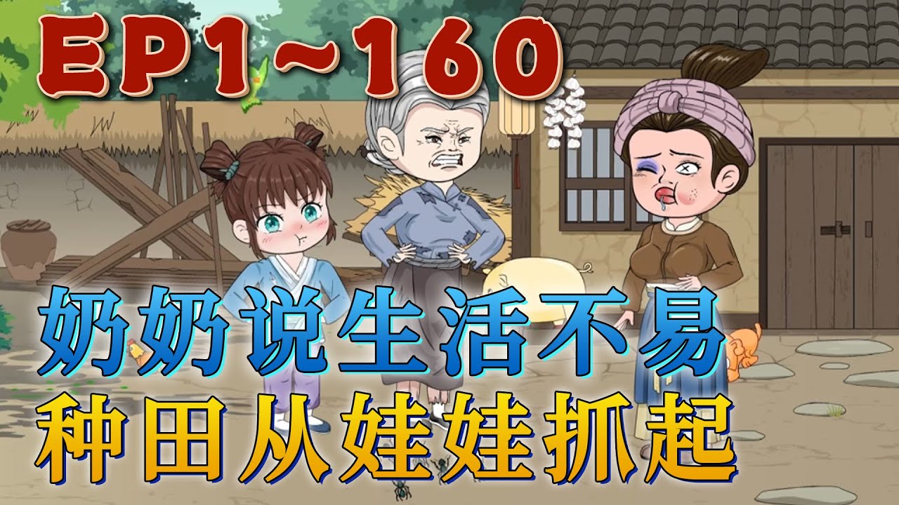 炸了實驗室後，她從最年輕的醫學博士成了六歲農家崽崽。家貧，喜寶崽崽卷起袖子，一個字，幹！要吃肉！！將白蘿蔔換了一大堆銀子，崽崽表示生活很美麗。《奶奶說生活不易，種田要從娃娃抓起》#汪汪有聲書 #漫畫