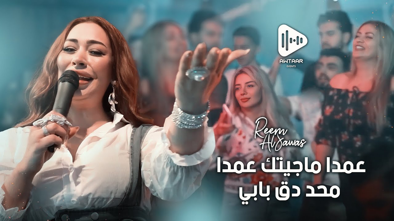 ريم السواس - عمدا ما جيتك  - من حفلات لبنان   | Reem AlSawas