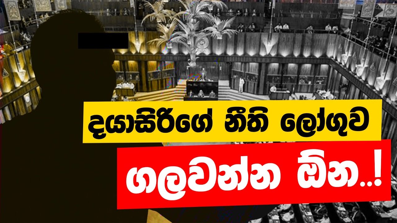 වෙන රටක් නම් දයාසිරිගේ දේශපාලන ජීවිතේ එතනින් ඉවරයි | POWER HOUR | Nandana Weerarathna