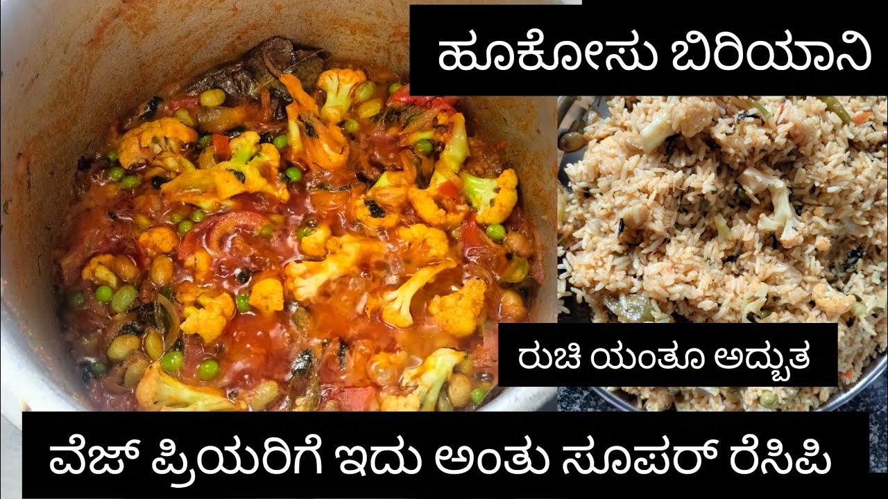  ವೆಜ್ ಪ್ರಿಯರಿಗೆ ಇದು ಅಂತು ಬೆಸ್ಟ್ ರೆಸಿಪಿ ಹೂಕೋಸಿನ ಬಿರಿಯಾನಿ ಟೆಸ್ಟ್ಗೆ ಮಾತ್ರ ಕಳೆದು ಹೋಗ್ತೀರಾ 🤤🤤