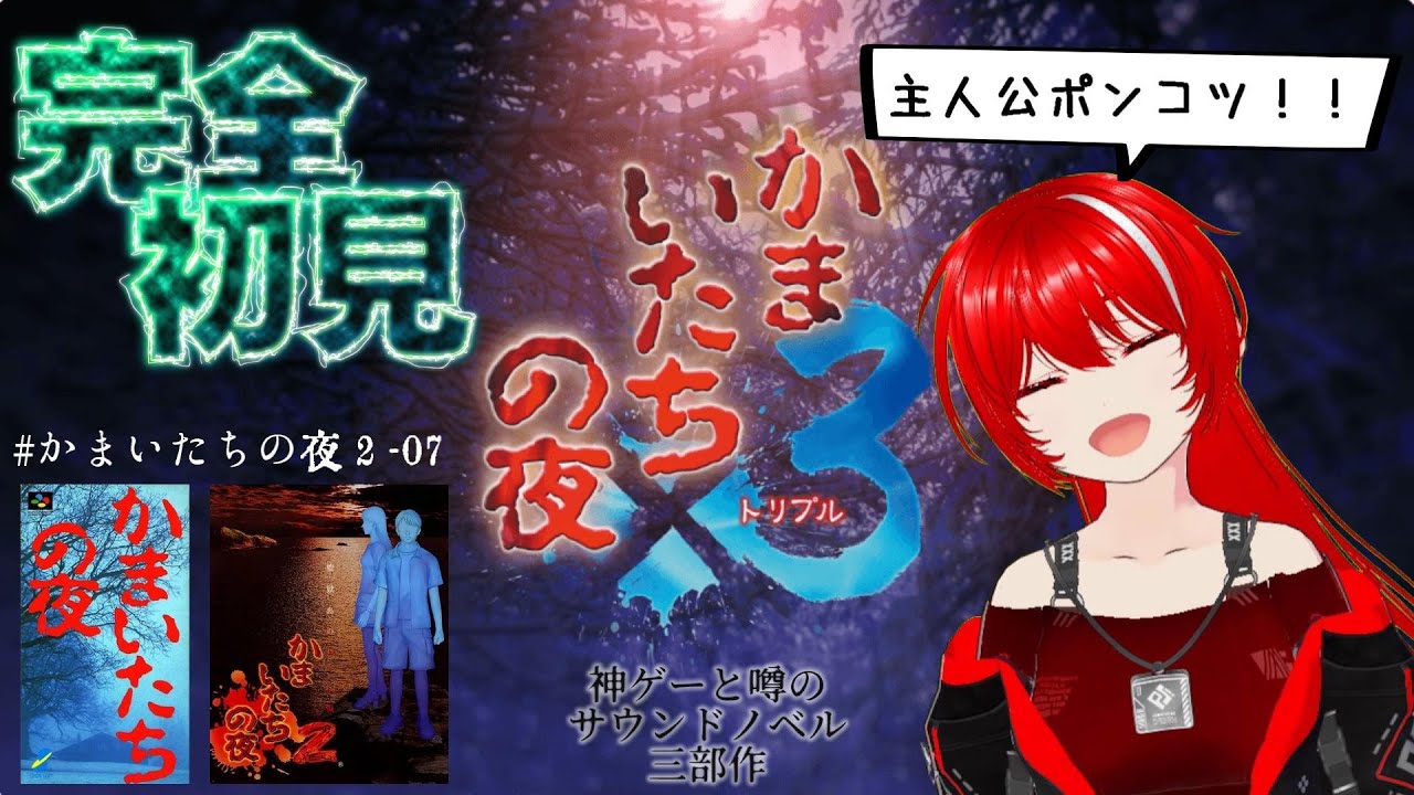 ［かまいたちの夜×3］完全初見★＃14まだ半分も見れてないよ！？