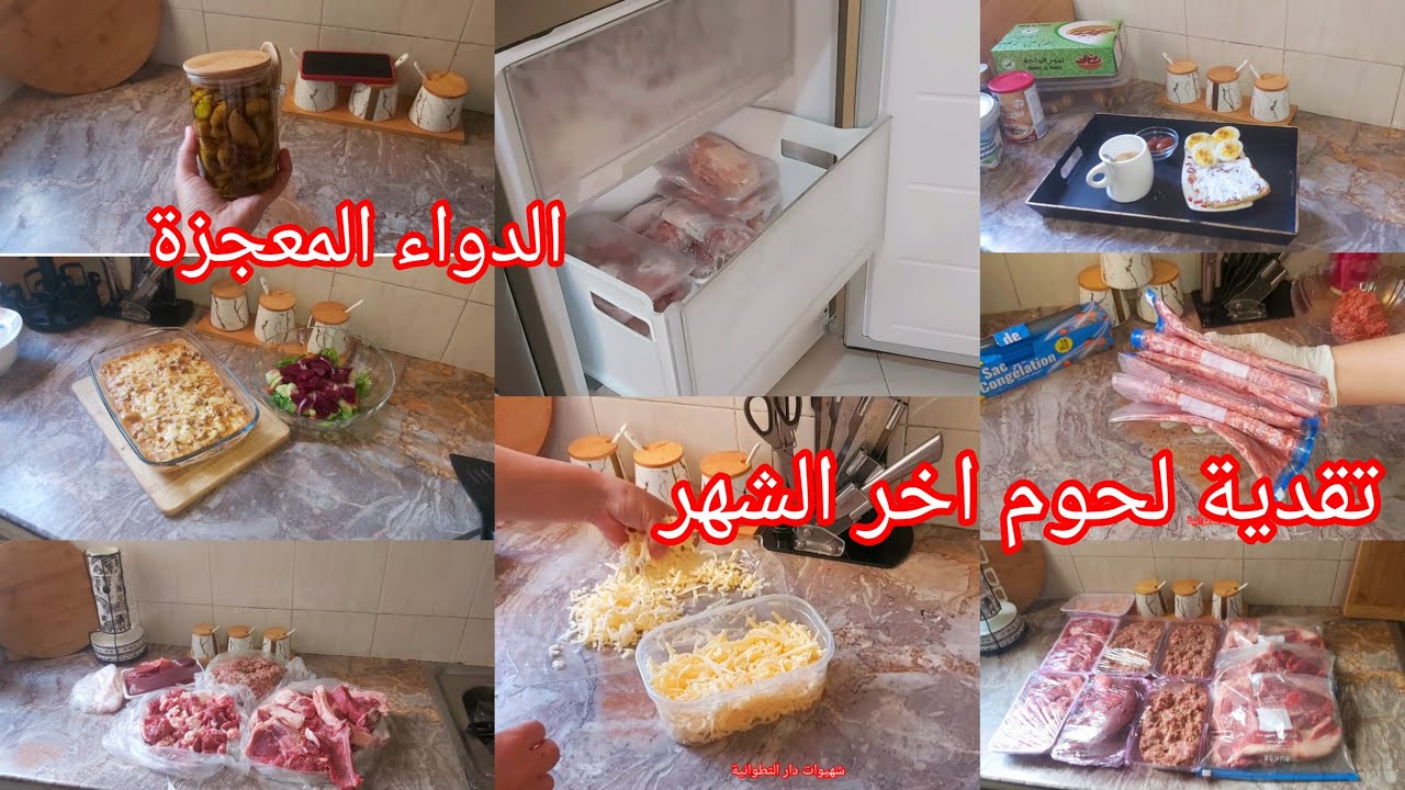تقدية اللحوم مع طريقتي فتنضيمها فالمجمد✅ أفكار/اقتراحات دواء الام المفاصل والكحة /تقوية المناعة/غداء