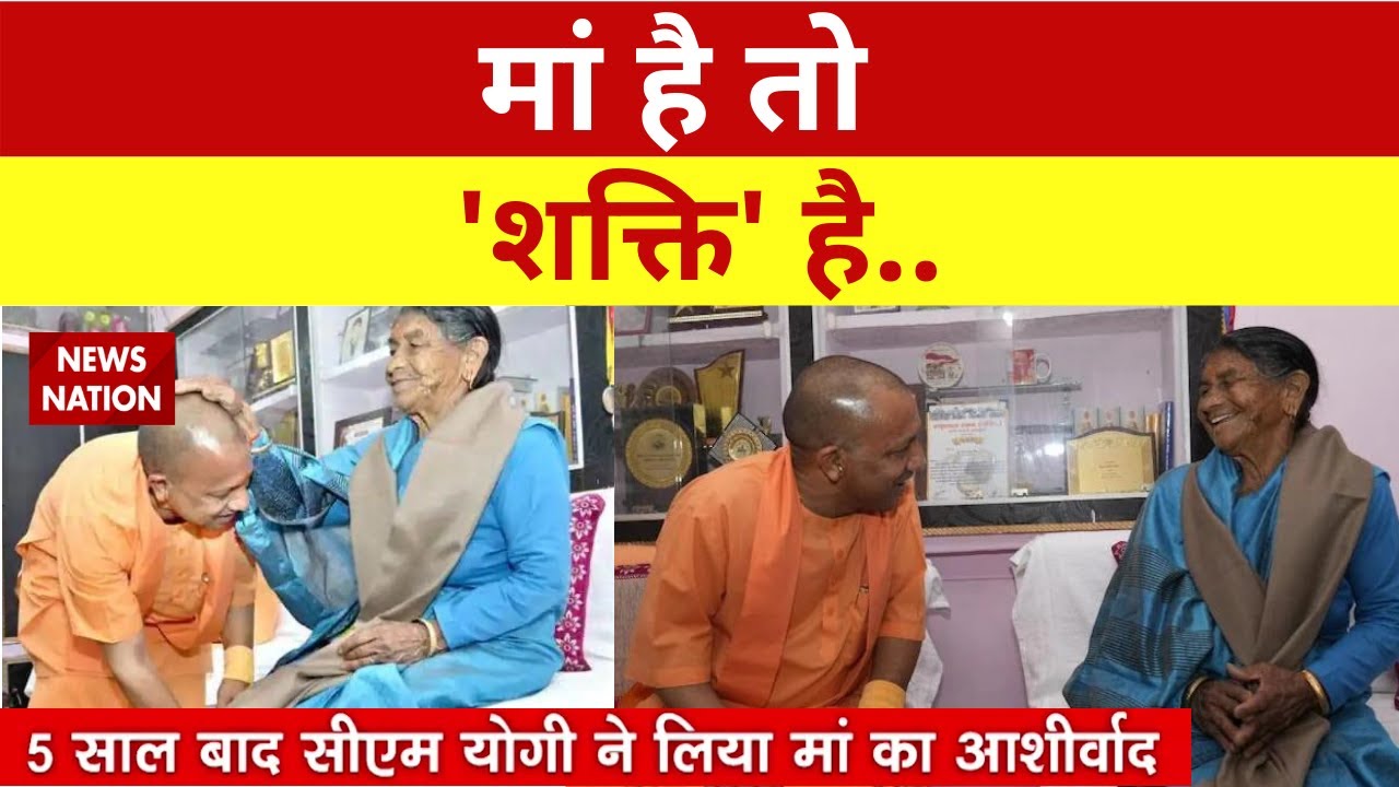 CM Yogi meets mother, first time in 28 years : मां ने बेटे योगी से क्या कहा ? | News Nation
