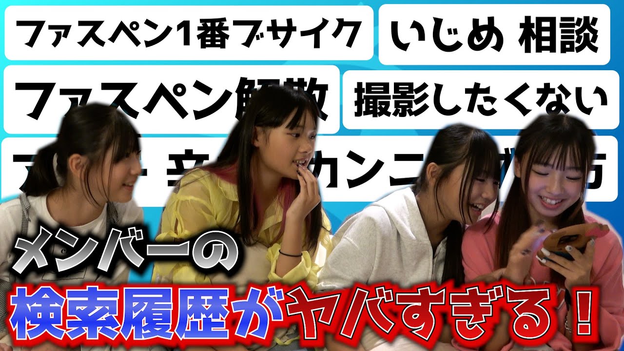 【ドッキリ】メンバーの検索履歴がヤバすぎて放送事故なりかけたwww