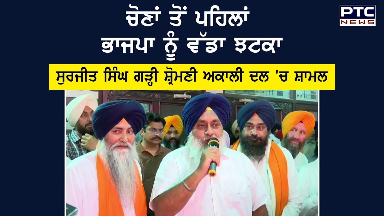 Rajpura 'ਚ BJP ਨੂੰ ਲੱਗਿਆ ਵੱਡਾ ਝਟਕਾ | SGPC ਮੈਂਬਰ Surjit Singh Garhi Shiromani Akali Dal 'ਚ ਹੋਏ ਸ਼ਾਮਲ