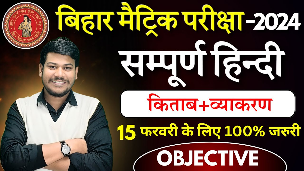 15 फ़रवरी को हिंदी में 100% Objective सही करें 📝|| Bihar Board 10th Hindi Exam 2024 || BY-SANJAY SIR|