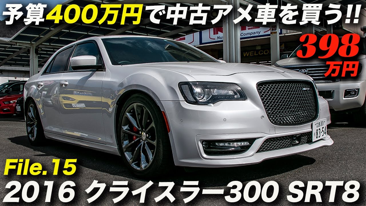 6.4リッターV8エンジンを搭載した超お買い得セダン！｜2016年型 クライスラー300 SRT8