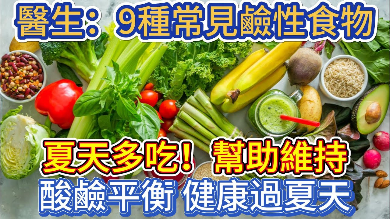9種常見鹼性食物，建議夏天多吃，幫助維持酸鹼平衡，健康過夏天