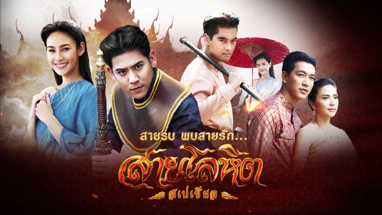 สายรบ พบสายรัก...สายโลหิต สเปเชียล | Ch7HD