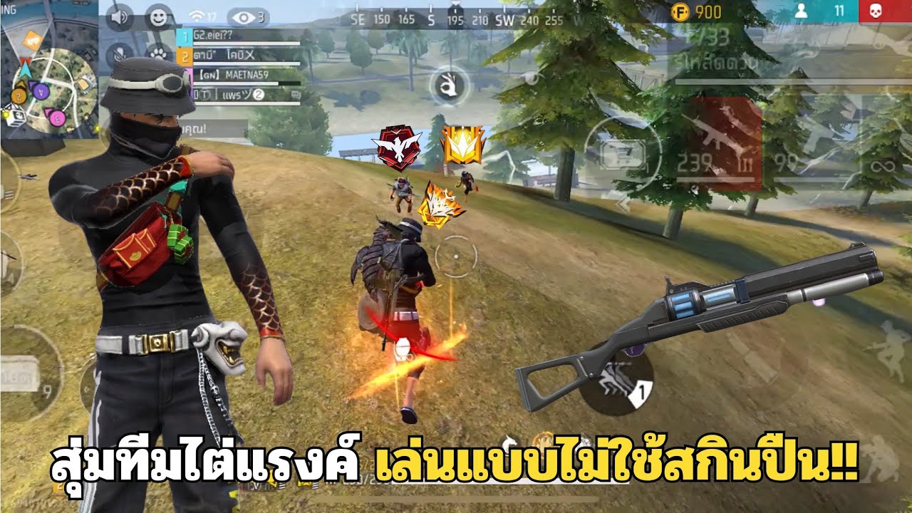 FREEFIRE สุ่มทีมไต่แรงค์ เล่นแบบไม่ใช้สกินปืน!! Ep.3🔥 ตามแกรนด์มาสเตอร์