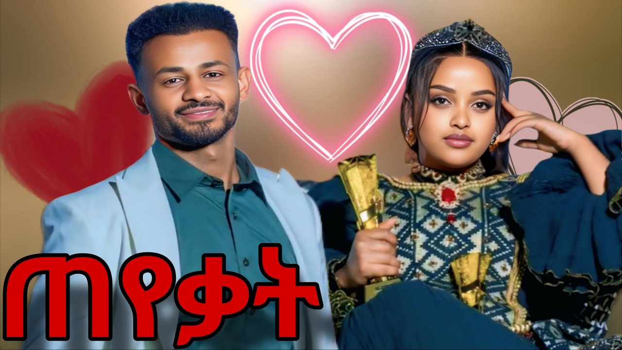 ቤተሰቦቼ እንዳገባዉ ይፈልጋሉ❤️💍