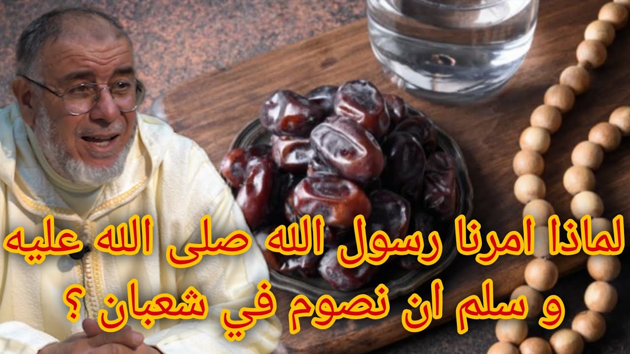 الشيخ عبد الله نهاري: لماذا امرنا رسول الله صلى الله عليه و سلم ان نصوم في شعبان ؟ 