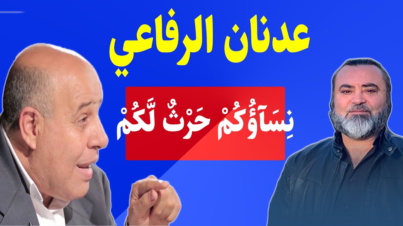 نِسَآؤُكُمْ حَرْثٌ لَّكُمْ - عند المهندس عدنان الرفاعي / سامر إسلامبولي