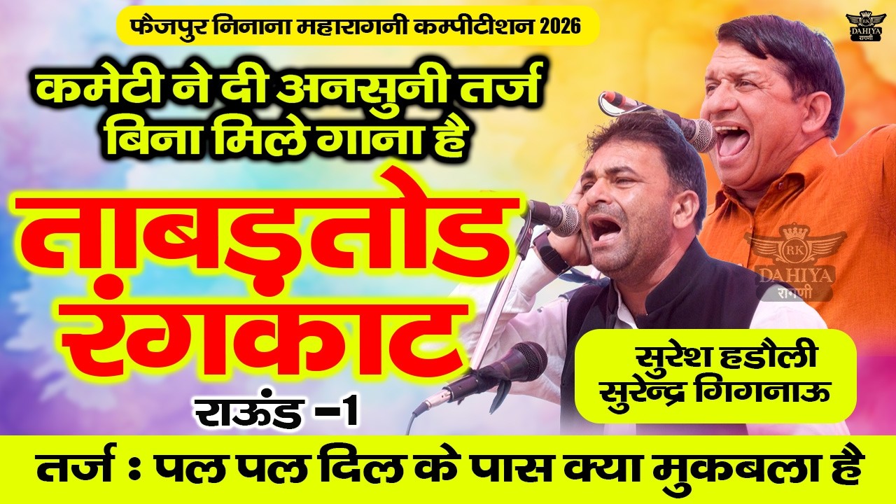 कमेटी ने दी अनसुनी तर्ज बिना मिले गाना है || ताबड़तोड़ रंगकाट || फैज़पुर निनाना महाकम्पटीशन