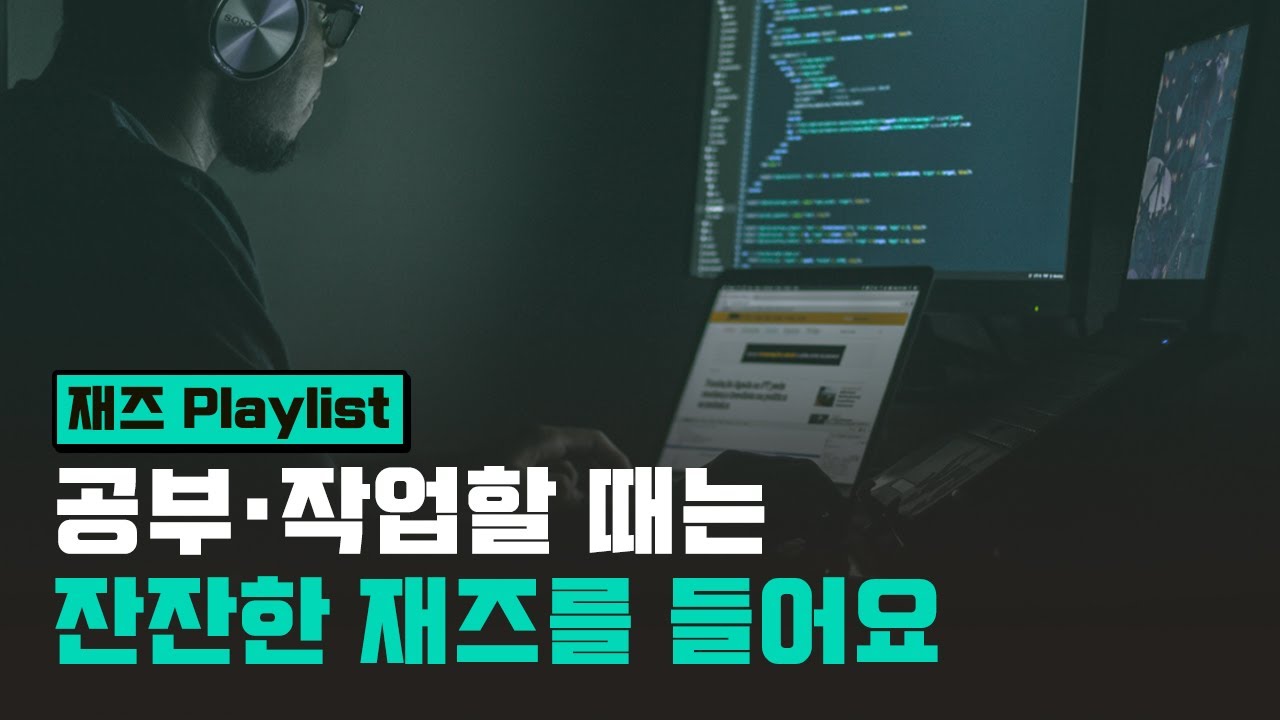 [Playlist] 공부&middot;작업을 위한 잔잔한 재즈