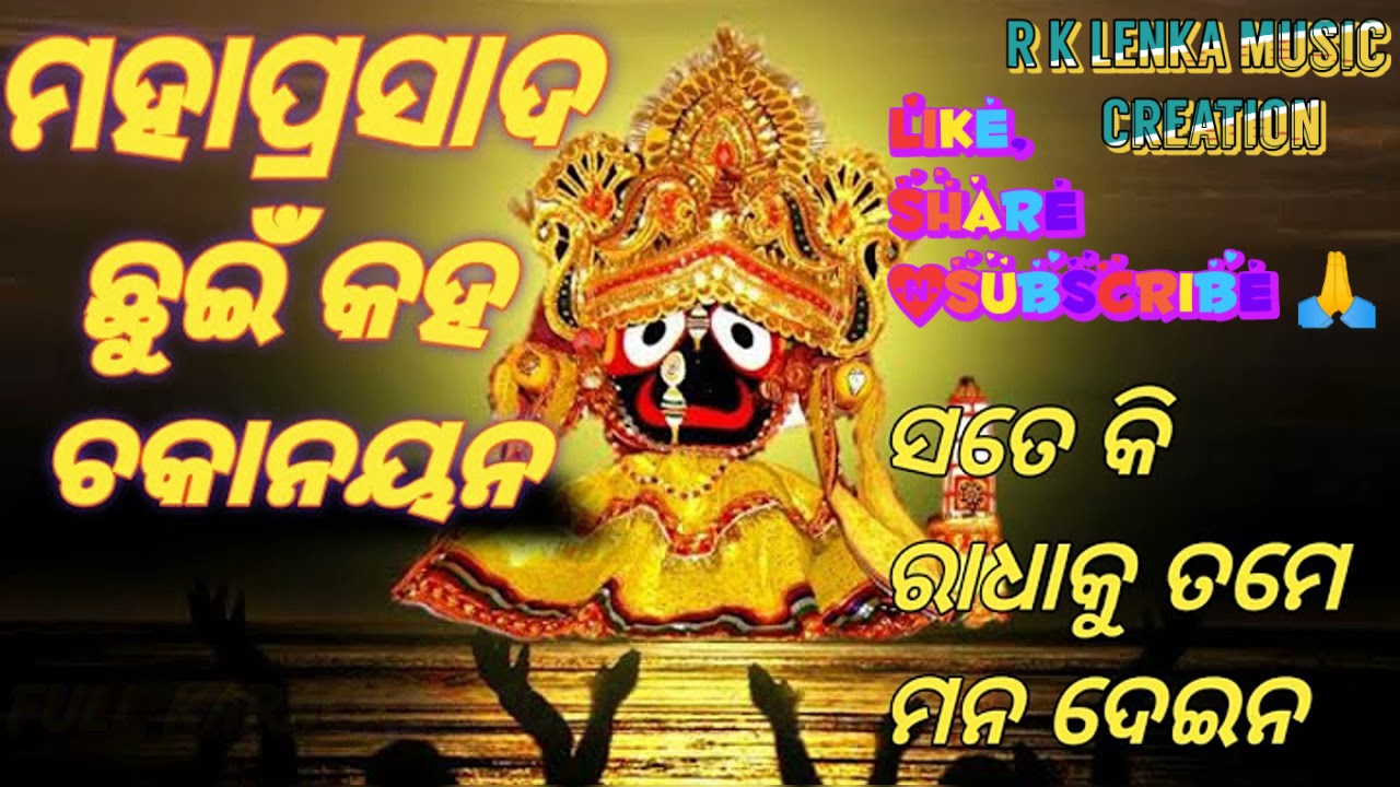 Odia Bhajan Full Karaoke Music Track//Mahaprasad Chhuin kaha chaka Nayana//R K LENKA Music Creation.