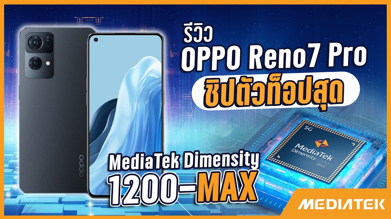 รีวิว OPPO Reno 7 Pro 5G ชิป MediaTek Dimensity 1200-MAX พลังเร็วแรง!