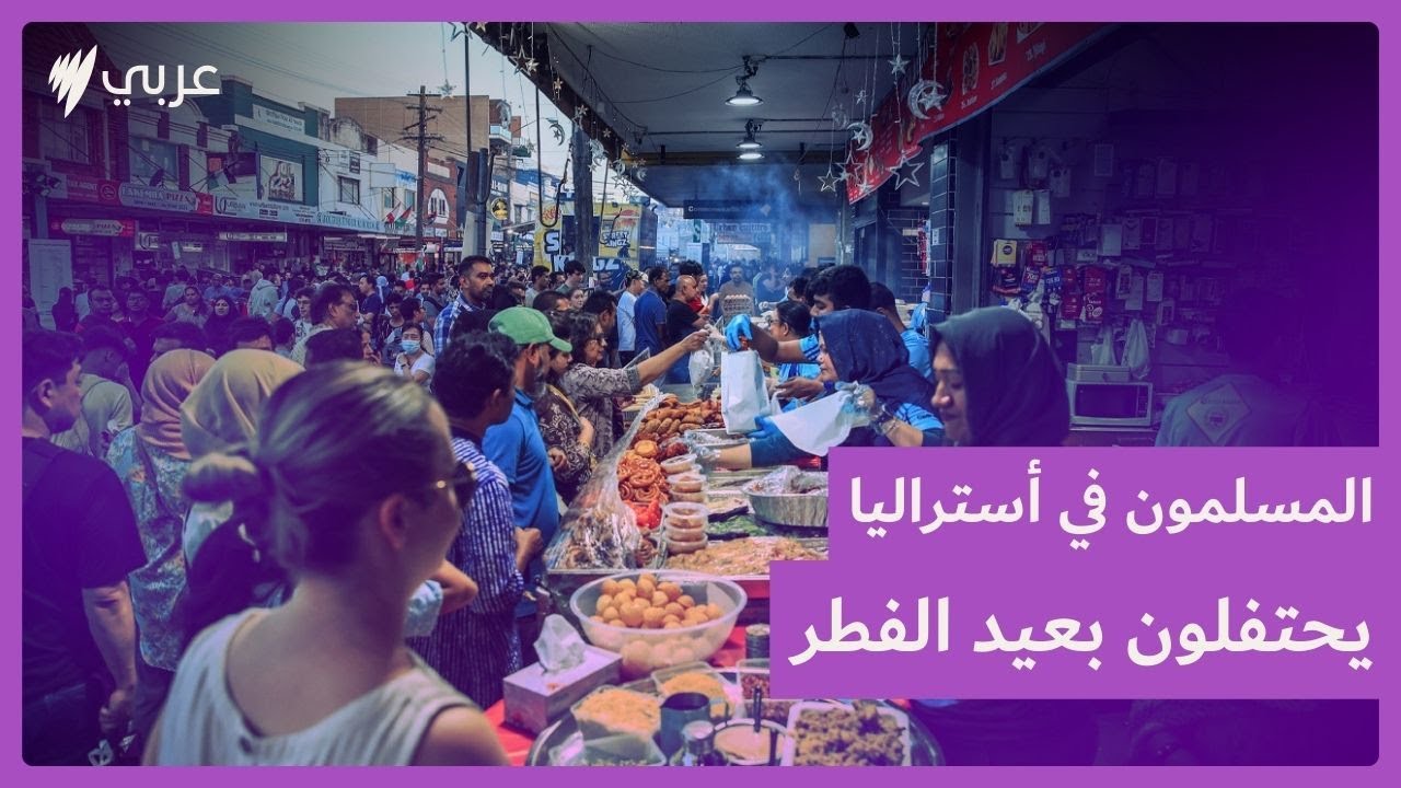 المسلمون في أستراليا يحيون أول أيام عيد الفطر المبارك
