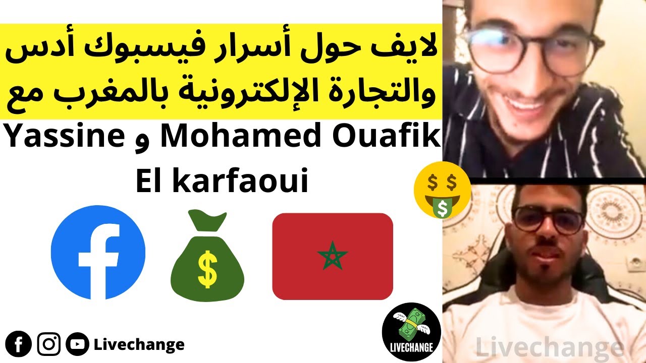 لايف حول أسرار فيسبوك أدس والتجارة الإلكترونية بالمغرب مع Mohamed Ouafik و Yassine El karfaoui