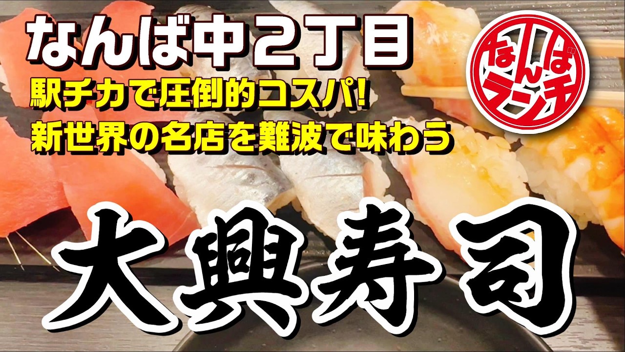 【なんばランチ】職人の手握り寿司が2貫110円〜！コスパ最強の老舗寿司店【大興寿司 なんば店】