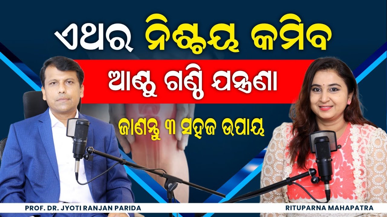 ଆର୍ଥ୍ରାଇଟିସ୍ ଯନ୍ତ୍ରଣାରୁ ମିଳିବ ମୁକ୍ତି ମିଳିଗଲା ଶେଷ ସମାଧାନ STOP Arthritis Pain | Dr Jyoti Ranjan Parida