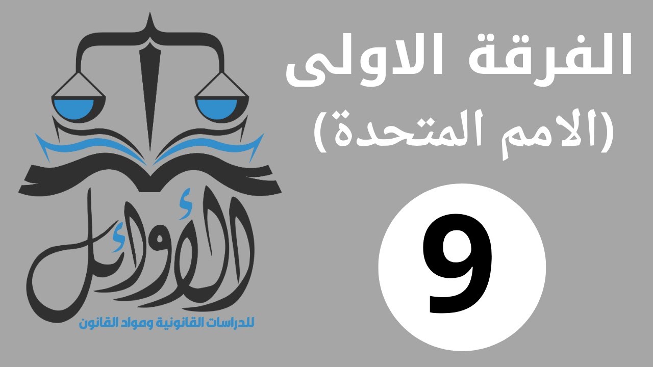الفرقة الاولى --  تنظيم دولى---   الامم المتحدة--   محكمة العدل الدولية -   طرق الانتخاب والتشكيل