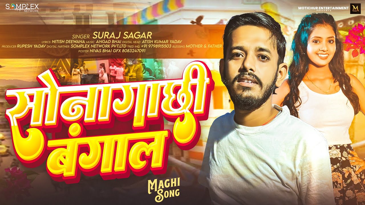 सोनागाछी बंगाल | #Suraj Sagar का सुपरहिट मगही सांग जबरदस्त | Sonagachi Bengal | $Maghi Song 2026