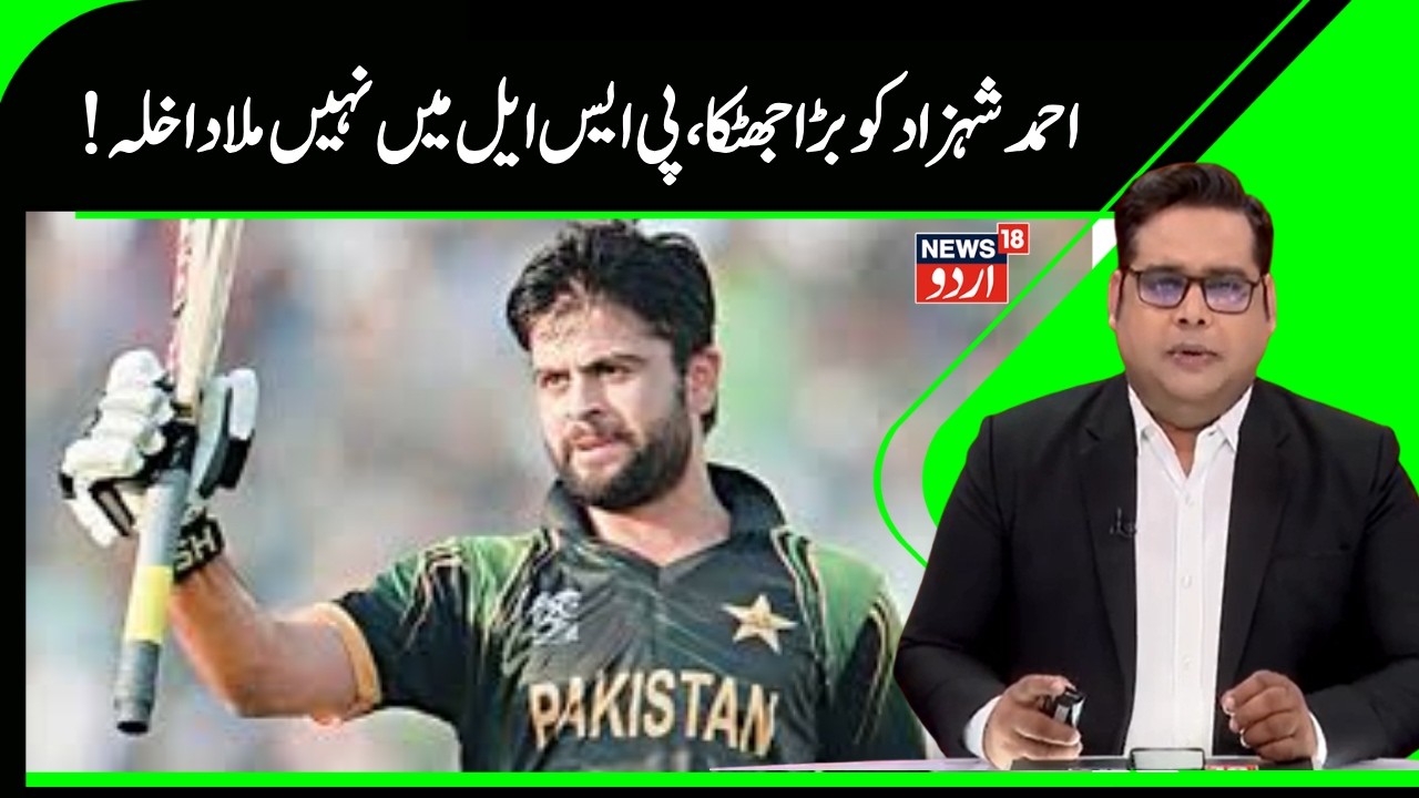Pakistan News | بُرے دور سے گزر رہے احمد شہزاد، پی ایس ایل میں بھی نہیں ہوا سیلیکشن |Cricket | N18G