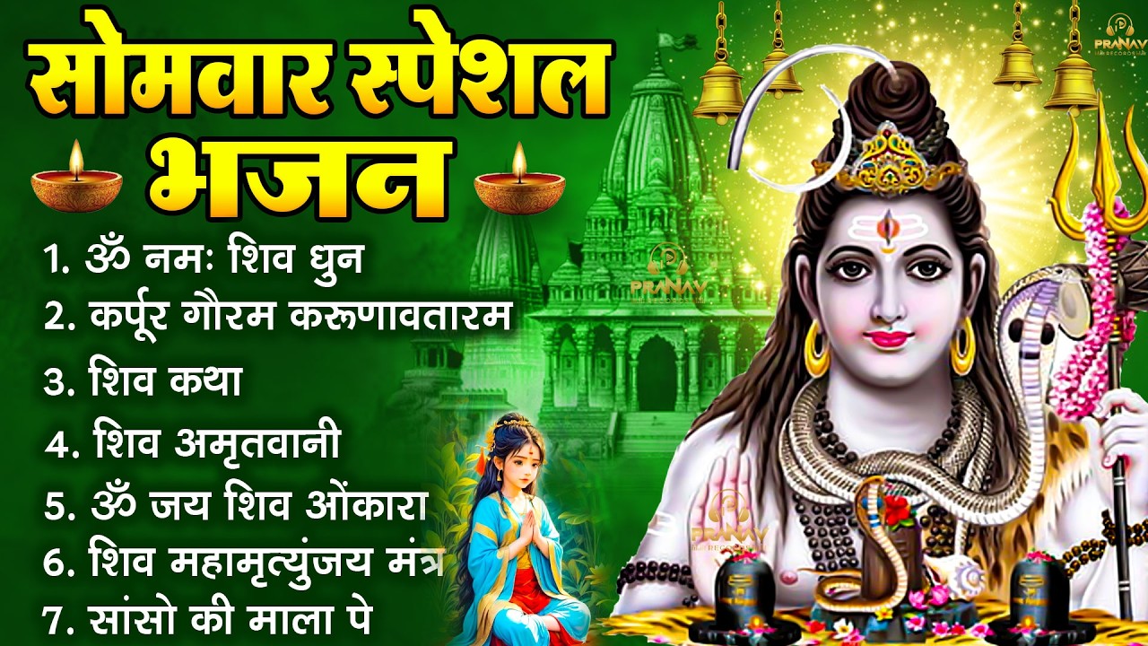 सोमवार भक्ति भजन : ॐ नमः शिवाय, शिव अमृतवाणी, महामृत्युंजय मंत्र, शिव चालीसा, ॐ जय शिव ओंकारा