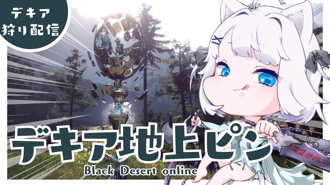 【#黒い砂漠 】地上ガイピンのデキアに挑戦するぞ✨強化もちょろっとやってみるー！【ささきのあ】