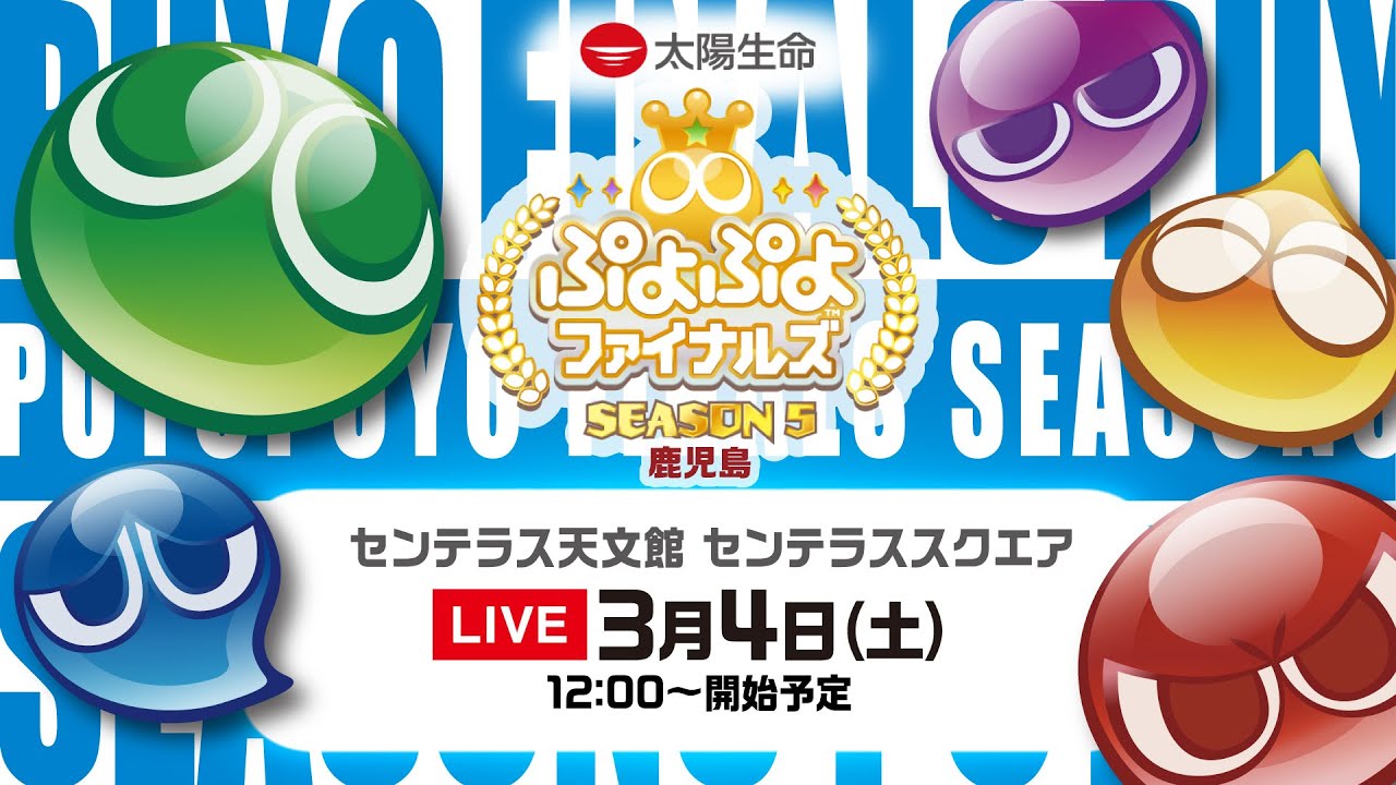 セガ公式プロ大会「太陽生命 ぷよぷよファイナルズ SEASON5 鹿児島」