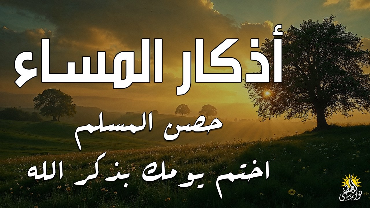 اذكار المساء راحه نفسيه بصوت يريح قلبك 💚 حصن نفسك وبيتك من الشيطان - azkar evening | By Alaa Aqel