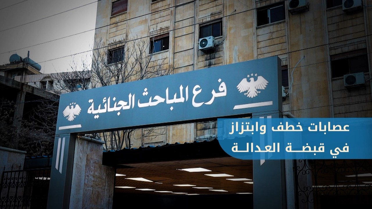 قيادة الأمن الداخلي في حلب تلقي القبض على عصابتي خطف وابتزاز بعد عملية نوعية