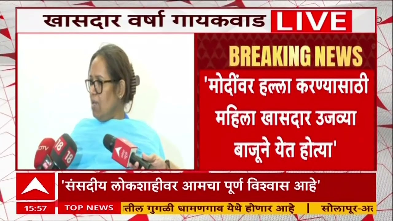 Varsha Gaikwad Congress : आम्ही फक्त बॅनर घेऊन गेलो होतं, घाबरायचं कारण काय?