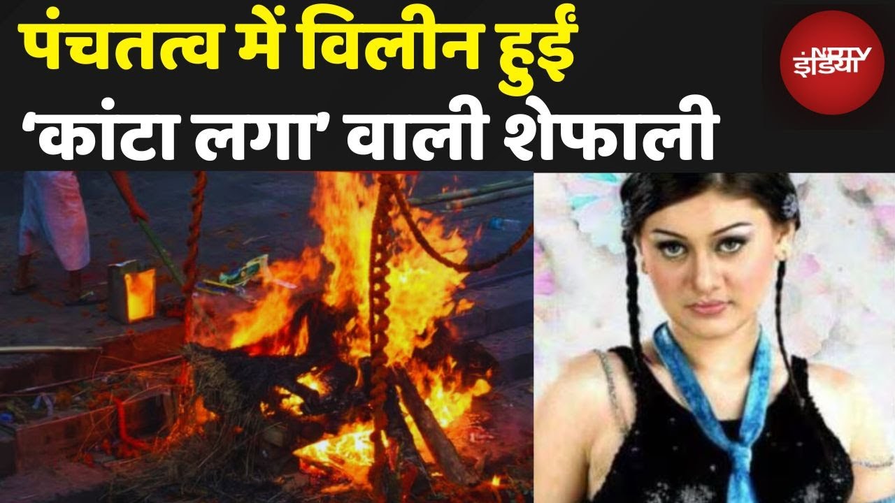 Shefali Jariwala Demise Last rites | सबको रुला गईं शेफाली जरीवाला | Shefali Jariwala Death | LIVE