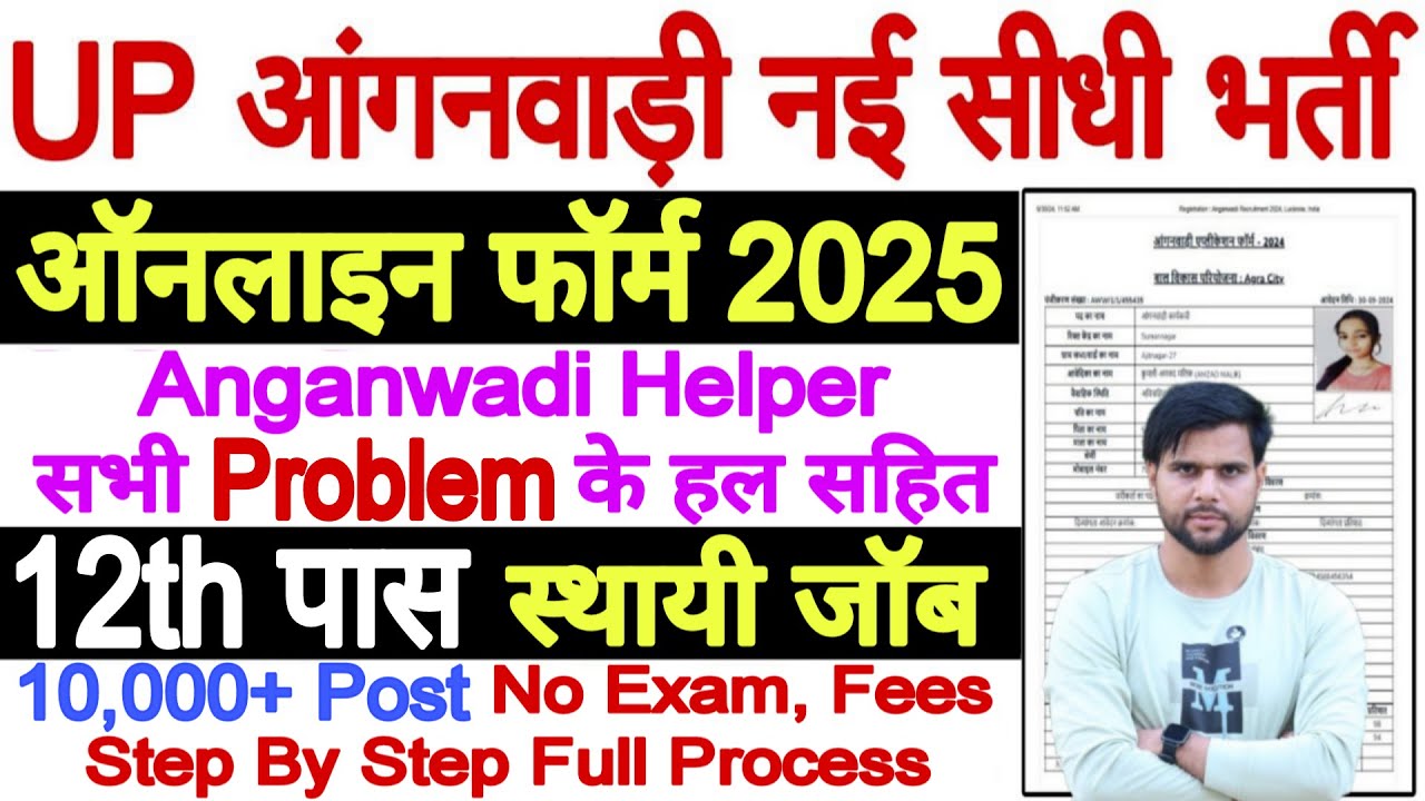 UP Anganwadi Bharti Online Form 2025 Kaise Bhare | UP Anganwadi Vacancy 2025 Online Form Kaise Bhare