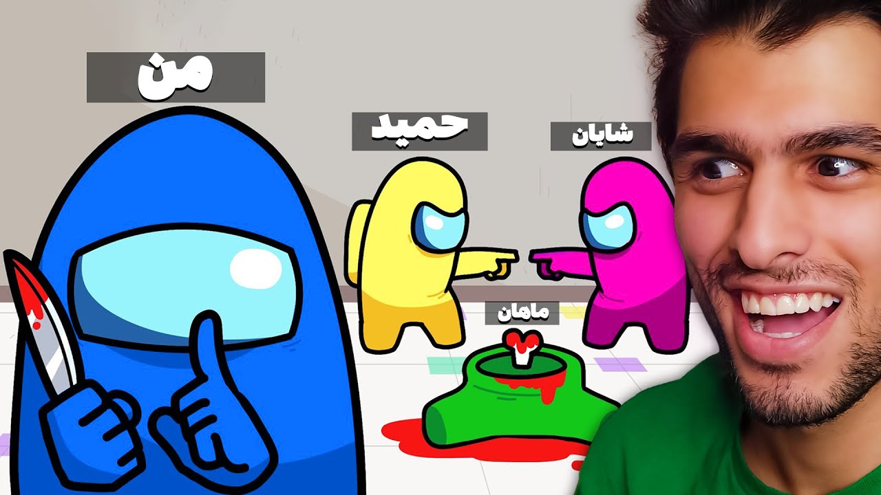 همرو میکشم بد میندازم گردن بقیه😬😂