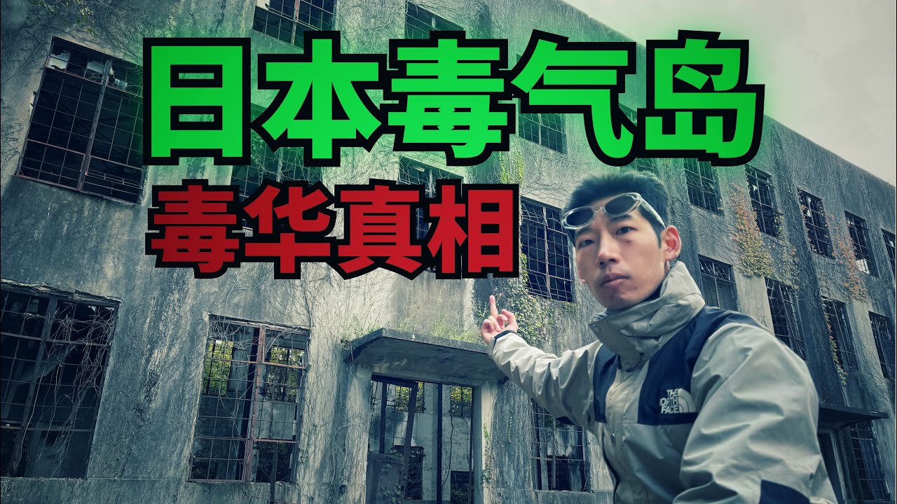 探秘日本毒气岛竟伪装成兔岛？暗藏百吨毒弹如今仍遍布中国！