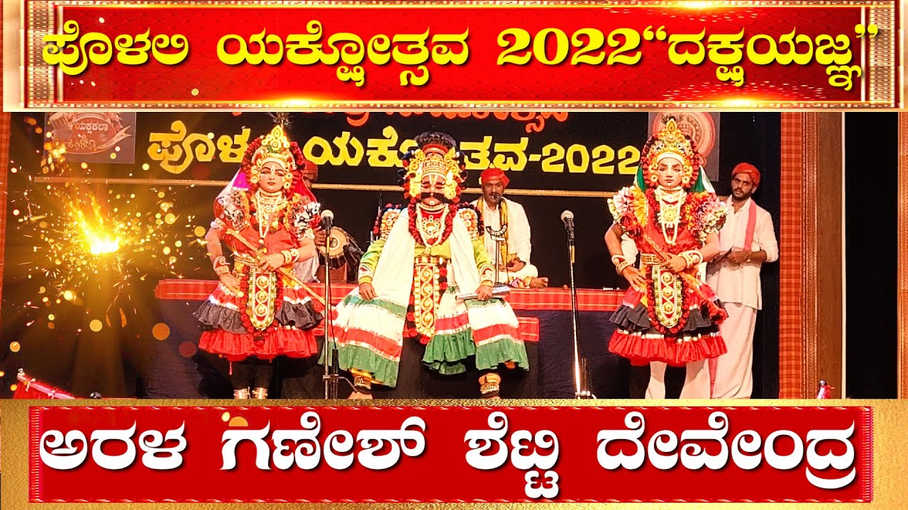 ಪೊಳಲಿ ಯಕ್ಷೋತ್ಸವ🔥Polali Yakshotsava2022🔥ದಕ್ಷಯಜ್ಞ🔥Arala Ganesh Shetty💥DEVENDRA🔥YAKSHAGNA🎶KANNADIKATTE🎤