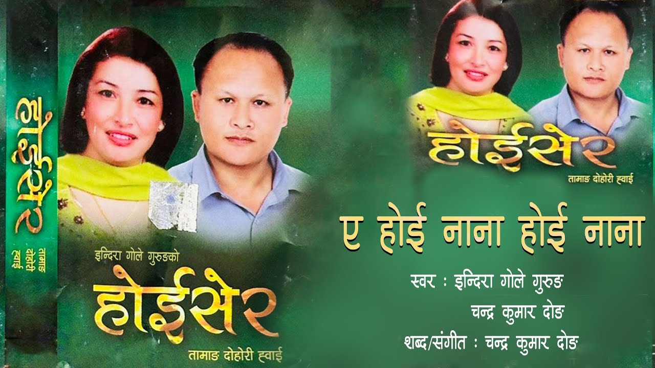 "Tamang Dohori Whai | Ye Hoi Nana Hoi Nana - Indira Gole Gurung | Chandra Kumar Dong | Hoiser Album"