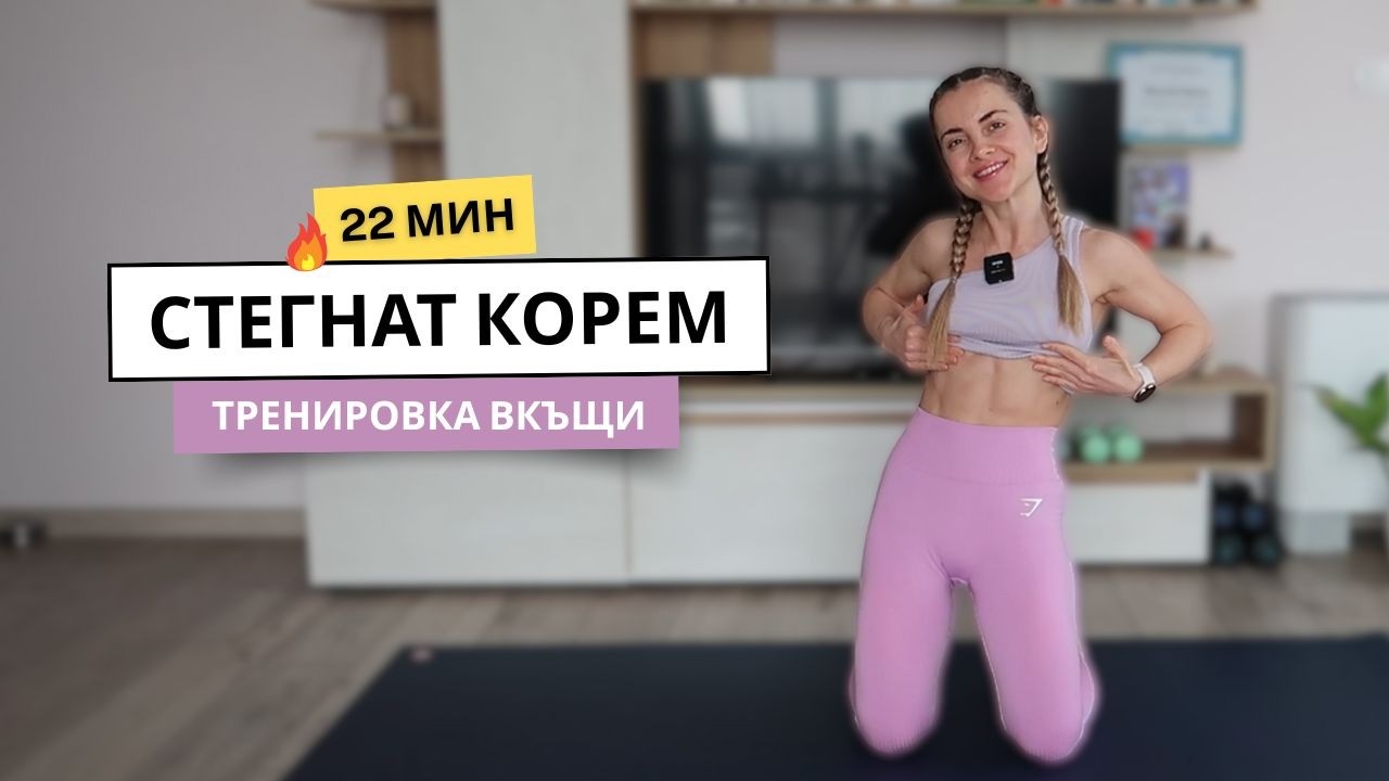 🔥 Тренировка за Корем Вкъщи Без Тежести