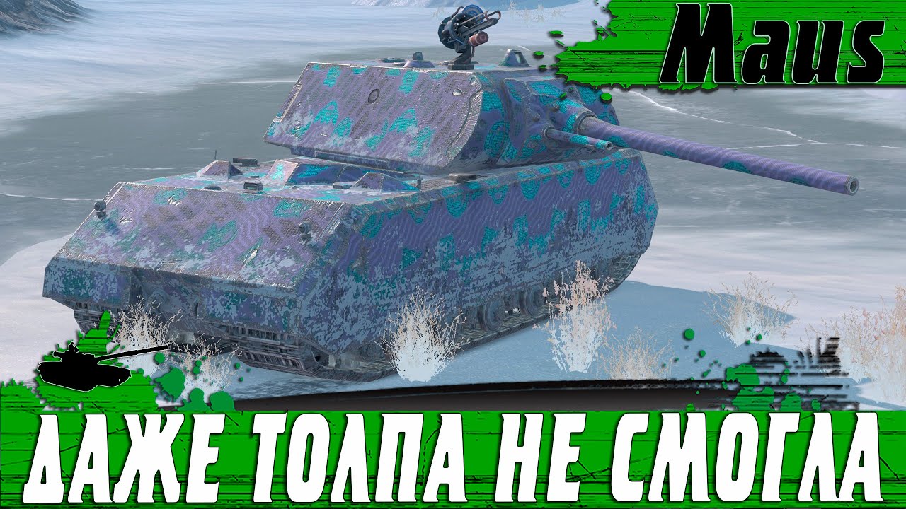 ЛЕГЕНДАРНЫЙ ТАНК MAUS ● ЭПИЧЕСКАЯ БИТВА 1vs4 С 8К DMG ● WoT Blitz