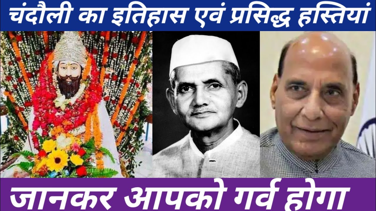 चंदौली का इतिहास एवं प्रसिद्ध हस्तियां|Celebrities & Famous People of Chandauli| 