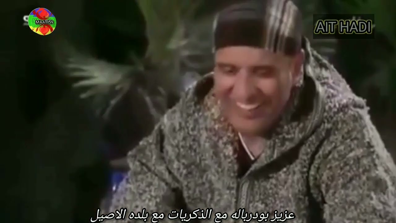 عزيز بودرباله مع الذكريات مع بلده الاصيل أيت هادي  أقليم شيشاوة