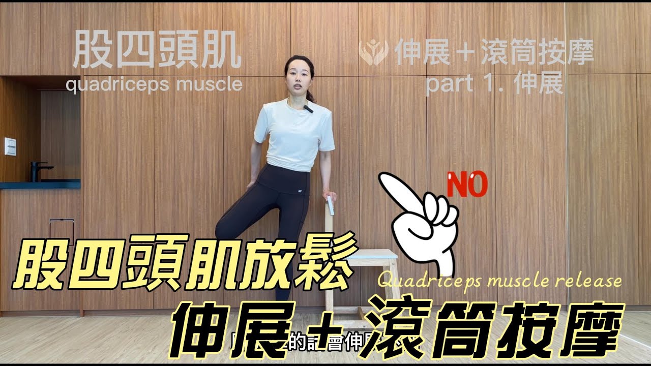 股四頭肌Quadriceps muscle : 伸展與滾筒放鬆。一條好的肌肉需要：「適當肌力強度」＋「肌肉彈性與延展性」，當我們鍛鍊股四頭肌後，我們可以利用拉筋伸展恢復延展性，利用滾筒恢復彈性。