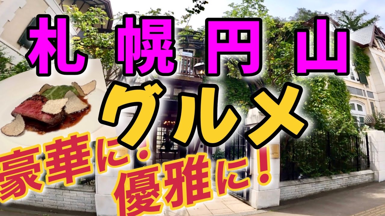 【札幌グルメ】フレンチの魅力に酔いしれる至福の時間！オーベルジュ・ド・リル サッポロ/レストランひらまつ/フレンチフルコース/ミシュラン/北海道さっぽろグルメめぐり！【2023】